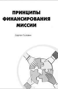 Сергей Головин - Принципы финансирования миссии