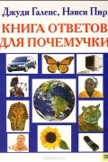 Книга ответов для почемучки