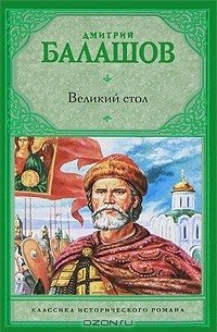 Дмитрий Балашов - Великий стол