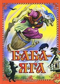  - Баба-Яга (сборник)