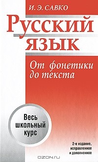 И. Э. Савко - Русский язык. От фонетики до текста