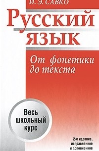 И. Э. Савко - Русский язык. От фонетики до текста