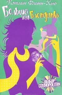 Больше чем блондинка