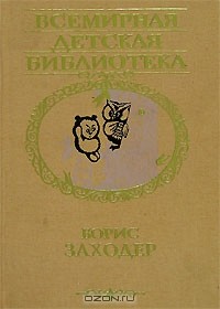 Борис Заходер - Избранное