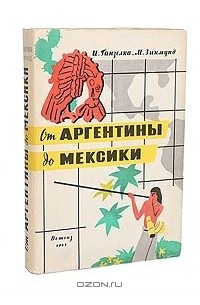 Иржи Ганзелка, Мирослав Зикмунд - От Аргентины до Мексики