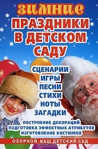  - Зимние праздники в детском саду