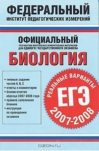  - Биология. ЕГЭ 2007-2008. Реальные варианты