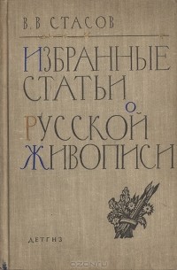 Избранные статьи о русской живописи