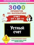  - 3000 примеров по математике. Устный счет. Счет от 1 до 10. 1 класс