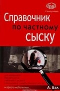 А. Вэл - Справочник по частному сыску