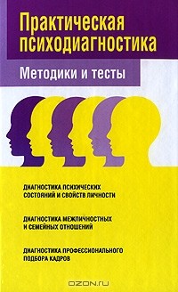 Вера Надеждина - Практическая психодиагностика. Методики и тесты