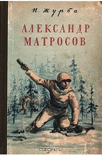 Павел Журба - Александр Матросов