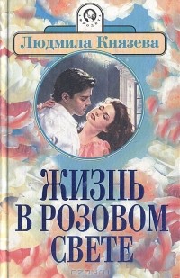 Людмила Князева - Жизнь в розовом свете