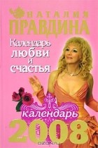 Наталия Правдина - Календарь любви и счастья, 2008
