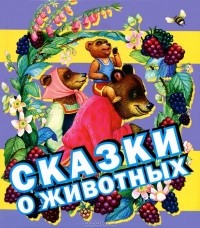  - Сказки о животных (сборник)