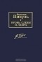 Валентин Пикуль - Кровь, слезы и лавры