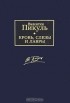Валентин Пикуль - Кровь, слезы и лавры