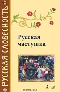 Русская частушка