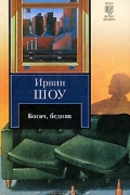 Ирвин Шоу - Богач, бедняк