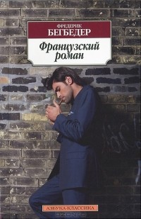 Фредерик Бегбедер - Французский роман