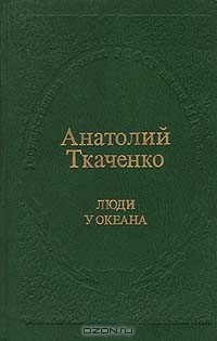 Анатолий Ткаченко - Люди у океана (сборник)