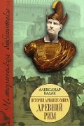История Древнего мира. Древний Рим