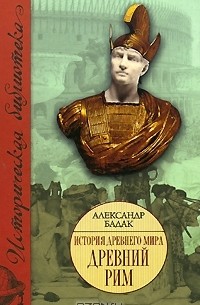 История Древнего мира. Древний Рим