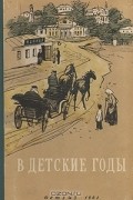 без автора - В детские годы (сборник)