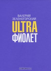 Валерий Зеленогорский - Ultraфиолет