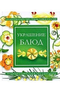 Светлана Жук - Украшение блюд