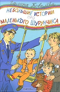 Галина Ковалева - Небольшие истории про маленького Шурунчика