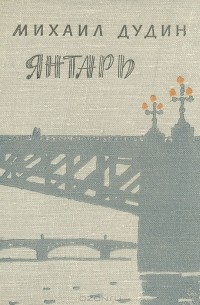 Михаил Дудин - Янтарь