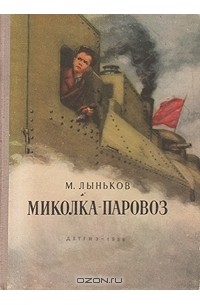 Михаил Лыньков - Миколка-паровоз