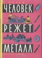 Зигмунд Перля - Человек режет металл