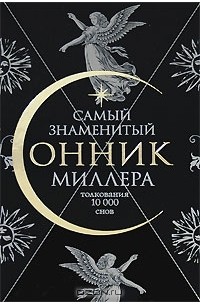 Толкование 10. Самый знаменитый сонник Миллера. Миллер Автор сонника. Сонник Миллера издание. Сонник Миллера книжка.