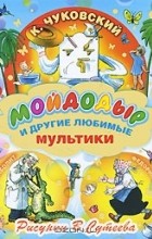  - Мойдодыр и другие любимые мультики (сборник)