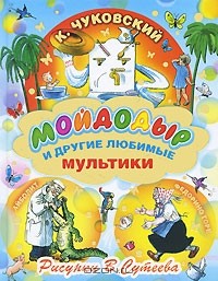  - Мойдодыр и другие любимые мультики (сборник)