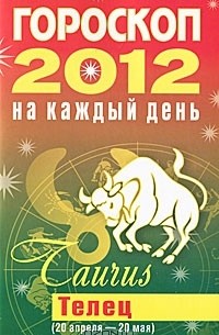 Лариса Конева - Гороскоп на каждый день. 2012. Телец