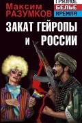 Максим Разумков - Закат Гейропы и России