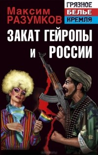 Максим Разумков - Закат Гейропы и России