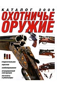 Игорь Скрылев - Охотничье оружие. Каталог 2009