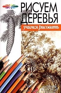Рисуем деревья