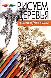  - Рисуем деревья