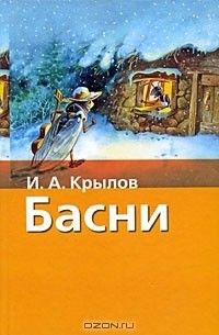 Иван Крылов - И. А. Крылов. Басни