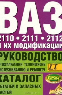 Руководство по эксплуатации автомобилей ВАЗ, ВАЗ, ВАЗ и их модификаций