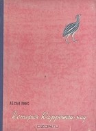 Лесли Риис - История Карроинги-эму