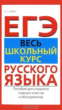 И. Э. Савко - ЕГЭ. Весь школьный курс русского языка