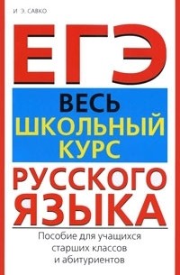И. Э. Савко - ЕГЭ. Весь школьный курс русского языка