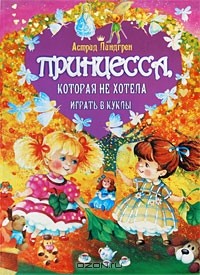 Астрид Линдгрен - Принцесса, которая не хотела играть в куклы (сборник)
