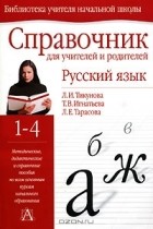  - Русский язык. Справочник для учителей и родителей. 1-4
